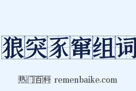 狼突豕窜组词是什么意思的图片